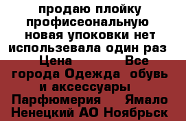 продаю плойку профисеональную .новая упоковки нет использевала один раз  › Цена ­ 1 000 - Все города Одежда, обувь и аксессуары » Парфюмерия   . Ямало-Ненецкий АО,Ноябрьск г.